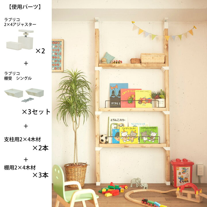 楽天市場】アジャスター LABRICO ラブリコ DIY パーツ 2×4材 棚 ラック  