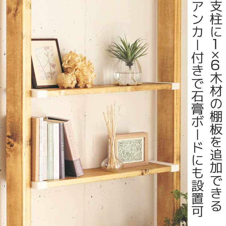 楽天市場】棚受 LABRICO ラブリコ DIY パーツ 1×6材 棚 ラック 同色1 