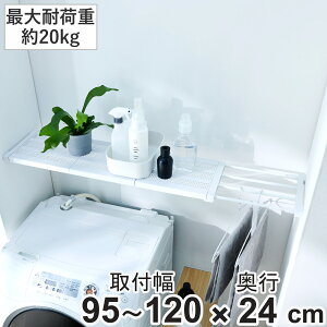 つっぱり棚 突っ張り棚 スリム 幅95〜120cm マットホワイト 棚 ラック ( 突っぱり 突っぱり棚 メッシュ 収納 クローゼット 奥行24cm 突っ張り 伸縮棚 伸縮 小物置き 押し入れ つっぱり 耐荷重10