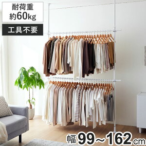 突っ張り ワイド ハンガーラック 2段 幅99〜162cm 耐荷重60kg ( つっぱり ラック 突っ張りラック 突っ張り棚 伸縮 突っ張りハンガーラック 小物掛け 天井突っ張り 突っ張り式 壁面収納 衣類収