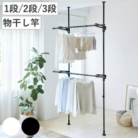 室内物干し 室内つっぱり竿受け 物干し竿 竿受け 1段 2段 3段 （ 物干し 室内竿受け 竿 室内 オープンクローゼット 突っ張り 洗濯物干し 室内干し つっぱり 部屋干し 突っ張り式 竿掛け 伸縮竿 コンパクト シンプル おしゃれ ）