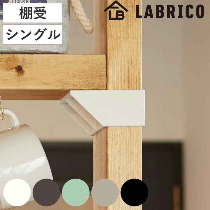 楽天市場】棚受 シングル LABRICO ラブリコ DIY パーツ 2×4材 棚 