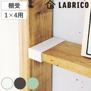 �I�� LABRICO ���u���R DIY �p�[�c 1×4�� �I ���b�N ���F1�Z�b�g �i ���i �˂����� ���ς� �� ���[ �ǖʎ��[ ���� �ȒP��t �V�F���t �ǖ� �p�[�e�[�V���� �E�H�[���V�F���t �E�H�[�����b�N ��