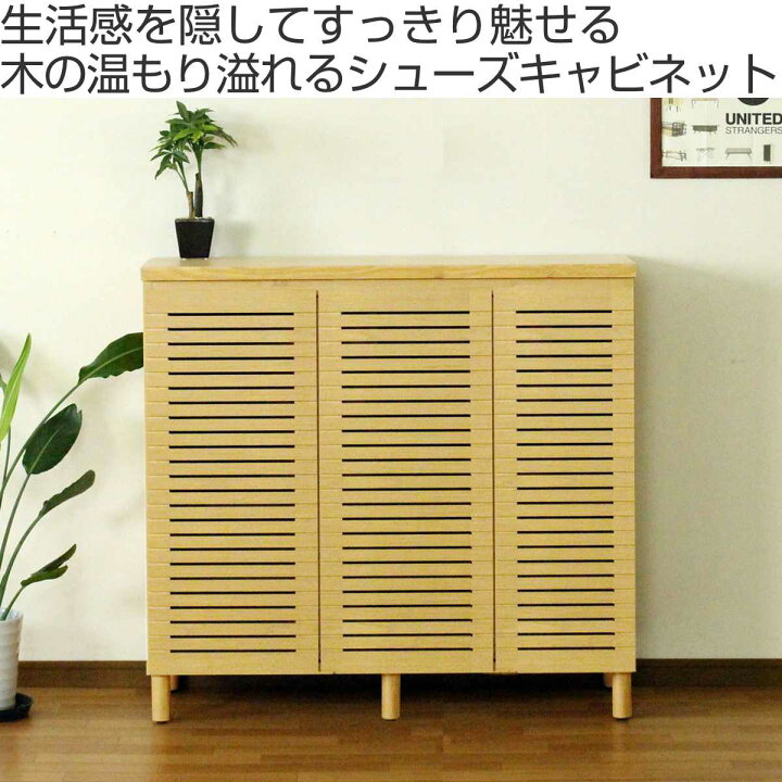 楽天市場】シューズキャビネット 幅110cm 約20足収納 天然木 完成品 
