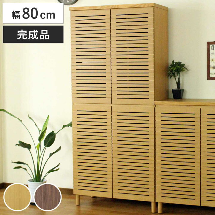 楽天市場】シューズキャビネット ハイタイプ 幅80cm 約30足収納 天然木 