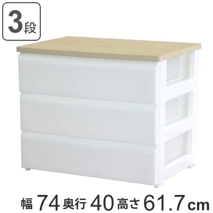 楽天市場】木天板チェスト ワイド 3段 ホワイト 幅74cm （ 送料無料 