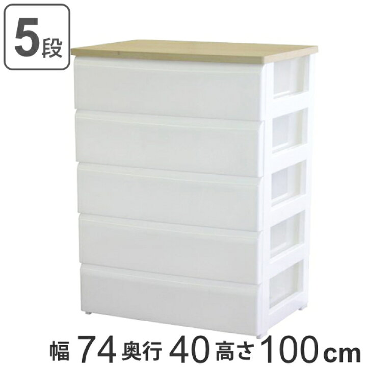 楽天市場】木天板チェスト ワイド 5段 ホワイト 幅74cm （ 送料無料 