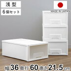 収納ケース 同色6個セット クローゼット 浅型 ファインテナー 幅36×奥行60×高さ21.5cm （ 収納ボックス 収納 引き出し 衣装ケース クローゼット収納 押し入れ 衣類ケース 押入れ収納 隙間収納 スタッキング プラスチック 日本製 ）