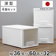 収納ケース 4個セット クローゼット 深型 ファインテナー 幅36×奥行60×高さ32cm （ 収納ボックス 収納 …