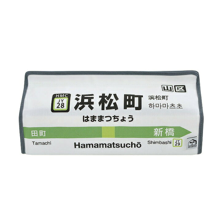 楽天市場 ティッシュケース 浜松町 山手線 Tente 吊り下げ ティッシュカバー ティシュ入れ ティッシュボックス 布製 壁掛け 置き型 ループ付き テンテ 着脱 簡単 電車 乗り物 おしゃれ 子ども部屋 プレイルーム リビング ダイニング 車 リビングート 楽天市場店