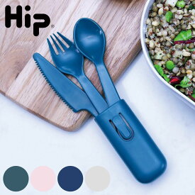 カトラリーセット Hip ケース付き OBP Case with Cutlery （ カトラリー お弁当 ナイフ スプーン フォーク 携帯 プラスチック 食洗機対応 キャンプ エコ リサイクル アウトドア 持ち運び おしゃれ 通勤 通学 ）