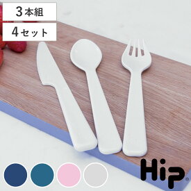 カトラリーセット Hip 12ピース 3個×4 （ ヒップ カトラリー 携帯用 ナイフ スプーン フォーク プラスチック 食洗機対応 キャンプ エコ リサイクル アウトドア パ−ティー おしゃれ 軽量 頑丈 ）