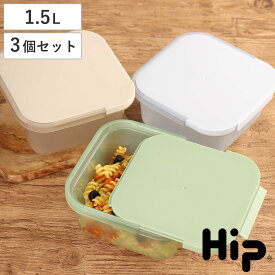 保存容器 Hip FOOD STORAGE 1.5L 同色3個セット （ プラスチック フードケース コンテナ 常備菜 つくり置き 食洗機対応 電子レンジ対応 ヒップ スライド式 フードコンテナ 大きめ フルーツ おかず 半透明 エコ おしゃれ ）