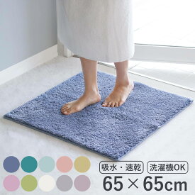バスマット コスモトロン（R） 65×65cm 速乾 （ バス マット コスモトロン 日本製 大判 速乾性 吸水 吸水性 滑り止め お風呂 浴室 正方形 洗濯可 丸洗い 高吸水 足ふきマット 足拭きマット カビない ）