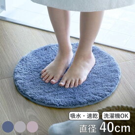 バスマット 速乾 コスモトロン（R）直径40cm （ バス マット コスモトロン 日本製 速乾性 吸水 吸水性 滑り止め インテリアマット 洗濯可 丸洗い 高吸水 足ふきマット 足拭きマット カビない チェアパット ）