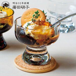 廣田硝子 グラス BYRON サンデー アンバー クリア モール ( ガラス 日本製 デザート 食器 うつわ 器 デザート食器 275ml 脚付き デザートカップ おしゃれ かわいい レトロ デザートボウル パフ