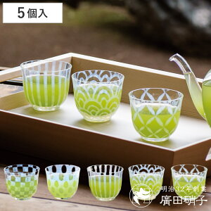 廣田硝子 グラス 120ml 冷茶 五客揃 ( 日本製 ガラス コップ カップ ガラスコップ ガラス食器 おしゃれ お茶 麦茶 小鉢 お酒 アルコール 桐箱入り ジュース ビール )