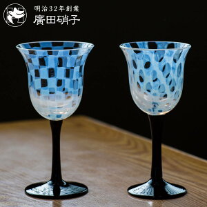 廣田硝子 大正浪漫 ワイングラス ペア ( ガラス 日本製 盃 酒器 グラス 食器 コップ おしゃれ 大正浪漫硝子 レトロ )
