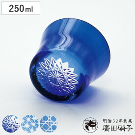 廣田硝子 グラス 250ml フレア 藍色 L （ 麻の葉柄 八角籠目 蜘蛛の巣 江戸切子 ガラス 日本製 耐熱 コップ 桐箱入り おしゃれ 和 モダン ロックグラス ホット アイス ）