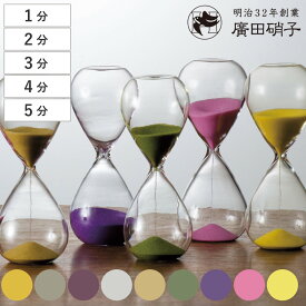 砂時計 ガラス 1分 2分 3分 4分 5分 （ タイマー 砂 時計 おしゃれ デザイン ガラス製 オブジェ 廣田硝子 アナログ サンドタイマー インテリア雑貨 置物 キッチン タイムキーパー インテリア ）