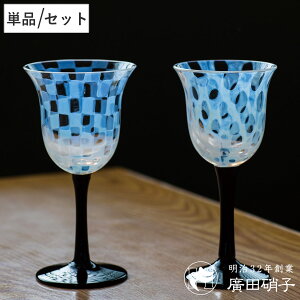 廣田硝子 ワイングラス 大正浪漫 単品 ペアセット 1脚 2脚 ( ガラス 日本製 盃 酒器 グラス 食器 コップ おしゃれ 大正浪漫硝子 レトロ )