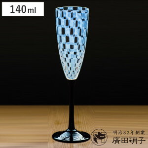 廣田硝子 ワイングラス 大正浪漫 フルートワイン 市松 ( 140ml ガラス 日本製 ワイン グラス コップ おしゃれ シャンパン 和 和モダン レトロ )