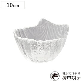 廣田硝子 鉢 シェル 豆鉢 （ ガラス 日本製 ボウル 器 うつわ 小鉢 薬味 醤油 皿 おしゃれ かわいい 副菜 お菓子 デザート フルーツ ）