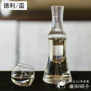 廣田硝子 徳利 盃 モール ( ガラス 日本製 とっくり 酒器 こけしが酒器 日本酒 冷酒 杯 グラス コップ おちょこ おしゃれ スタイリッシュ シンプル モダン 和モダン レトロ )