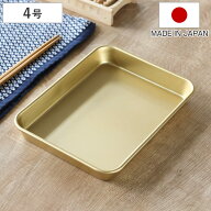 バット 4号 小伝具 アルミ製 日本製 （ キッチンバット 浅型 浅型バット 角バット トレー 軽量 軽い 台所…