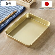 バット 5号 小伝具 アルミ製 日本製 （ キッチンバット 浅型 浅型バット 角バット トレー 軽量 軽い 台所…