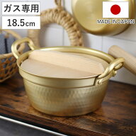 両手鍋 18.5cm 小伝具 アルミ段付鍋 木蓋付 日本製 （ ガス火対応 段付鍋 なべ お鍋 槌目 打ち目 台所道…