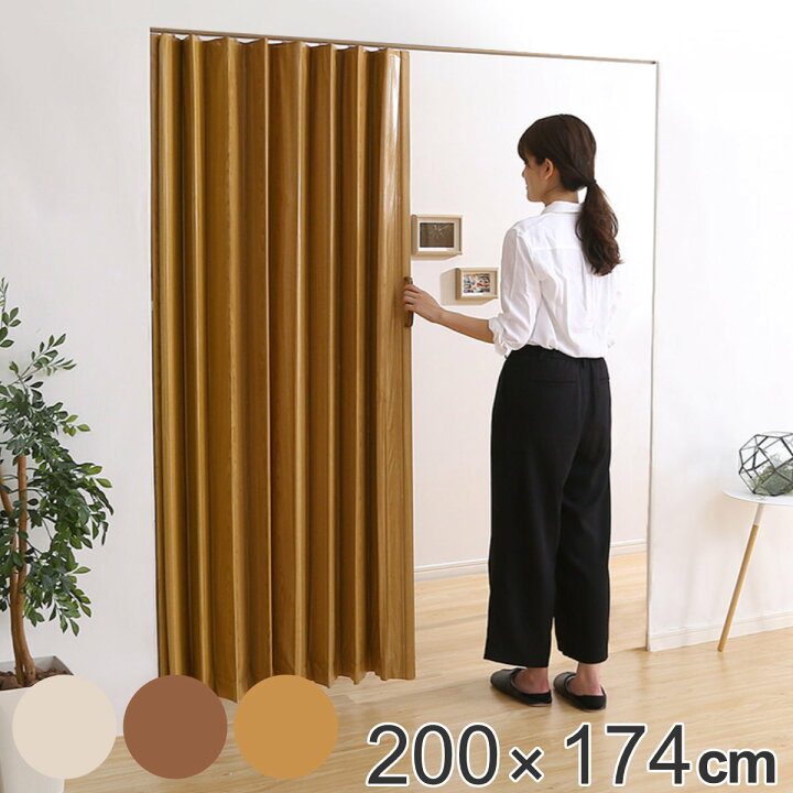 楽天市場】カーテン 木目調アコーディオンドア 200幅 （ 送料無料 200 
