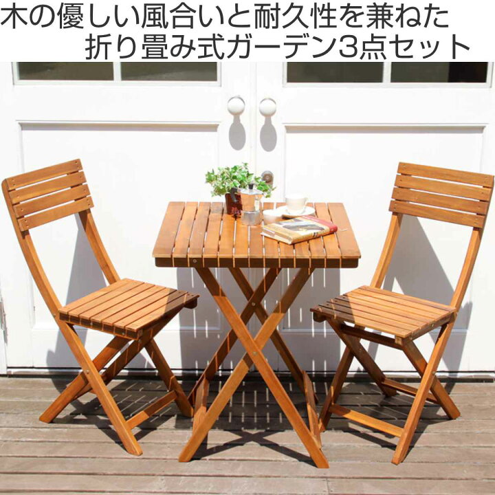 値段交渉可】ガーデンテーブル＆イス二脚のセット 木製 折りたたみ