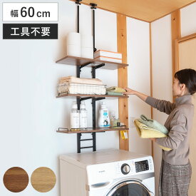 突っ張り ランドリーラック 工具不要 棚板3枚 幅60cm 高さ200～260cm （ ラック 収納 壁面収納 つっぱり すき間収納 3段 洗濯機 上 横 棚 ランドリー 突っ張り棚 洗濯機上 洗濯機横 隙間 おしゃれ 棚板調整 スリム 洗濯 洗面所 ）