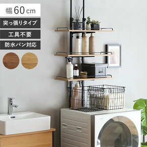 突っ張り ランドリーラック 工具不要 棚板3枚 幅60cm 高さ200〜260cm ( ラック 収納 壁面収納 つっぱり すき間収納 3段 洗濯機 上 横 棚 ランドリー 突っ張り棚 洗濯機上 洗濯機横 隙間 おしゃれ