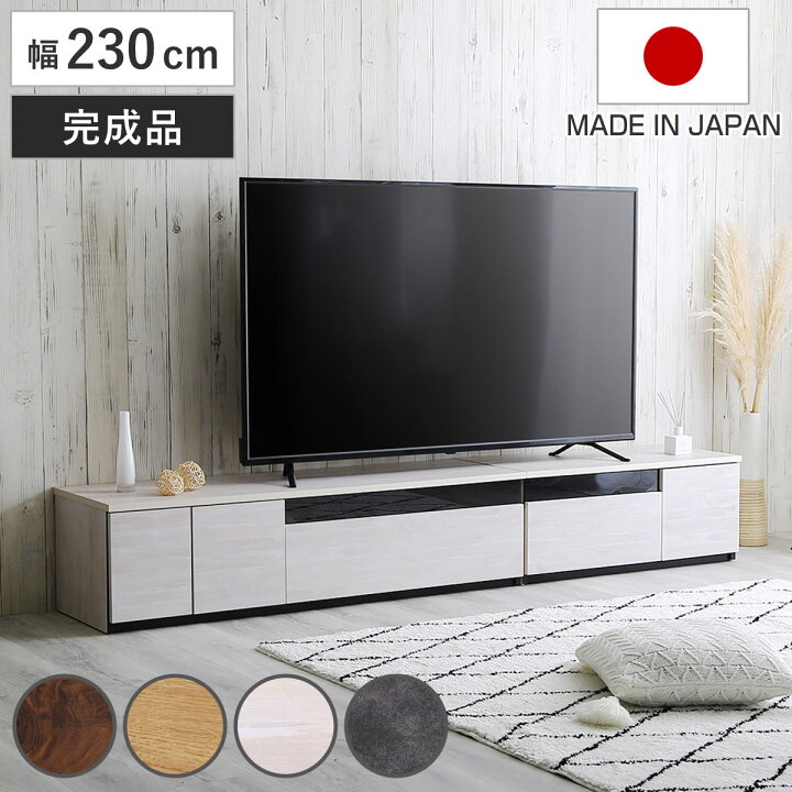 楽天市場】テレビ台 幅230cm 100型対応 完成品 日本製 （ ローボード 