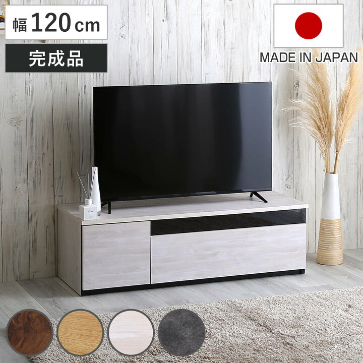 楽天市場】テレビ台 54型対応 幅120cm 完成品 日本製 （ ローボード TV 
