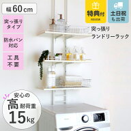 【レビュー特典付き】 突っ張り ランドリーラック ホワイト 工具不要 棚板3枚 幅60cm 高さ200〜260cm （ …