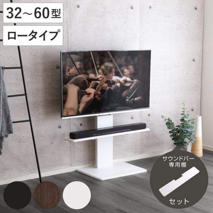 楽天市場】テレビスタンド 32～60インチ対応 ロータイプ 耐震 サウンド 