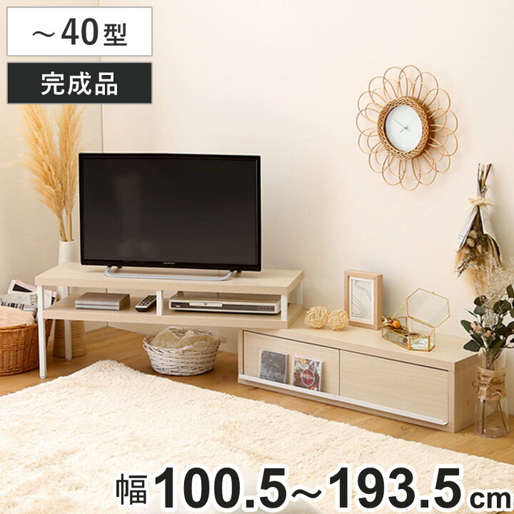 楽天市場】テレビ台 幅100.5～193.5cm 伸縮 完成品 木目調 引き出し 