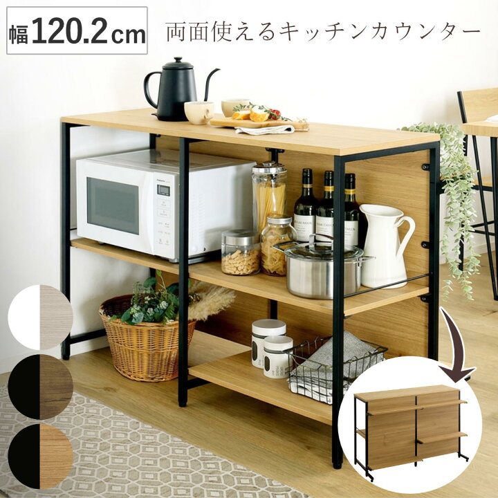 楽天市場】両面キッチンカウンター 幅120.2cm 作業台 可動棚 キッチン 