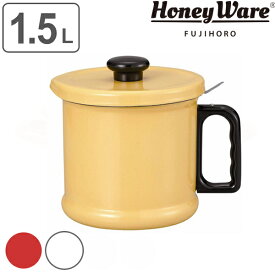 オイルポット 1.5L 富士ホーロー Honey Ware 活性炭フィルター付 （ 送料無料 油ポット 油こし器 油濾し器 オイルストッカー ホーロー 琺瑯 容器 油こし ろ過 濾過 保存容器 おしゃれ ハニーウェア ）