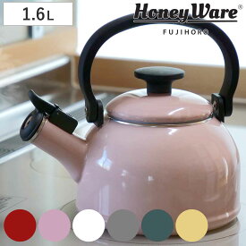 笛吹きケトル ホーロー IH対応 1.6L 富士ホーロー Honey Ware ハニーウェア Cotten コットン （ ガス火対応 ケトル やかん ヤカン ホーロー製ケトル ホーローケトル 琺瑯ケトル ホーローやかん 湯沸し IHケトル おしゃれ ）