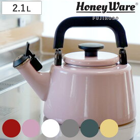 ケトル ホーロー IH対応 2.1L 富士ホーロー Honey Ware ハニーウェア Cotten コットン （ ガス火対応 ケトル やかん ヤカン ホーロー製ケトル ホーローケトル 琺瑯ケトル ホーローやかん 湯沸し IHケトル おしゃれ ）