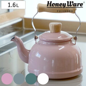 ケトル ホーロー IH対応 1.6L 富士ホーロー Honey Ware ハニーウェア Cotten コットン ( ガス火対応 やかん ヤカン ホーロー製ケトル ホーローケトル 琺瑯ケトル ホーローやかん 湯沸し IHケトル お