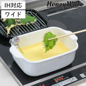 【レビュー特典付き】 角型天ぷら鍋 IH対応 ワイド 富士ホーロー バット付き 温度計付き Honey Ware （ ガス火対応 オール熱源対応 天ぷら鍋 揚げ鍋 ハニーウェア 琺瑯 ほうろう 揚げ物鍋 少ない油 コンパクト スクエア ホワイト ）