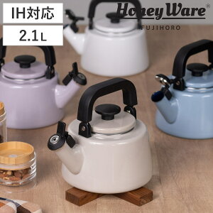 笛吹きケトル 2.1L IH対応 Cotton Plus 富士ホーロー Honey Ware ( ハニーウェア ガス火対応 ホーロー ヤカン やかん 2.1リットル ホーロー製ケトル ホーローケトル 琺瑯ケトル ホーローやかん 湯沸