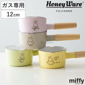 ミルクパン 12cm ガス火専用 MIFFY PASTEL 富士ホーロー Honey Ware （ ハニーウェア ガス火対応 片手鍋 ソースパン ホーロー鍋 ミッフィー 12センチ 片手なべ ほうろう鍋 琺瑯鍋 木柄 両口鍋 小鍋 ホーロー 鍋 ミニ 小さい 小ぶり ）
