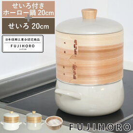 せいろ付きホーロー鍋 2段 20cm IH対応 ホーロー蓋付き 富士ホーロー Honey Ware （ ハニーウェア せいろ鍋セット 両手鍋 ホーロー 蒸し器 セイロ ガス火対応 蒸籠 竹 ミニ ほうろう鍋 シート 蓋付き 20センチ 蒸し ）