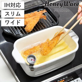 天ぷら鍋 角型 スリム ワイド IH対応 富士ホーロー 温度計 揚げ網 バット付き （ ガス火対応 オール熱源対応 角型天ぷら鍋 揚げ鍋 琺瑯 Honey Ware ほうろう 揚げ物鍋 天婦羅鍋 少ない油 スリム コンパクト スクエア ホワイト ）